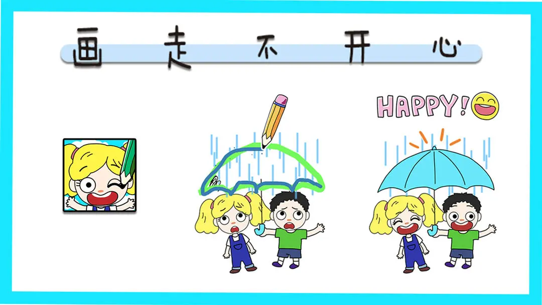 画走不开心 画走不开心