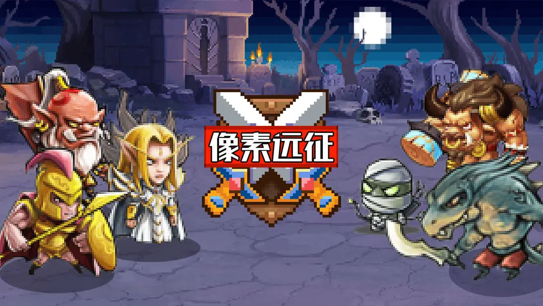 像素远征 像素远征