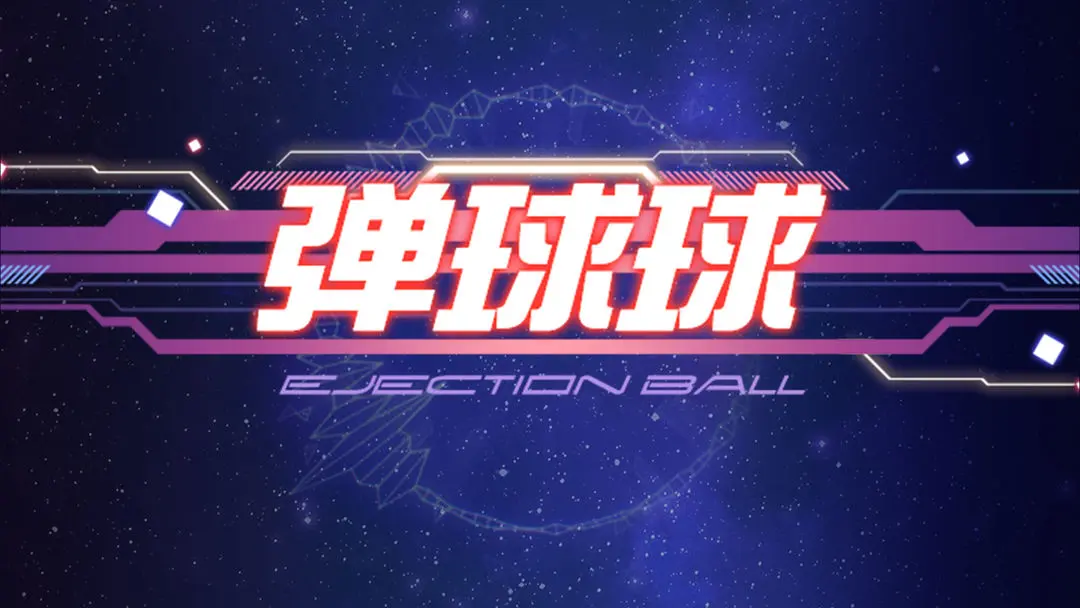 弹球球 弹球球