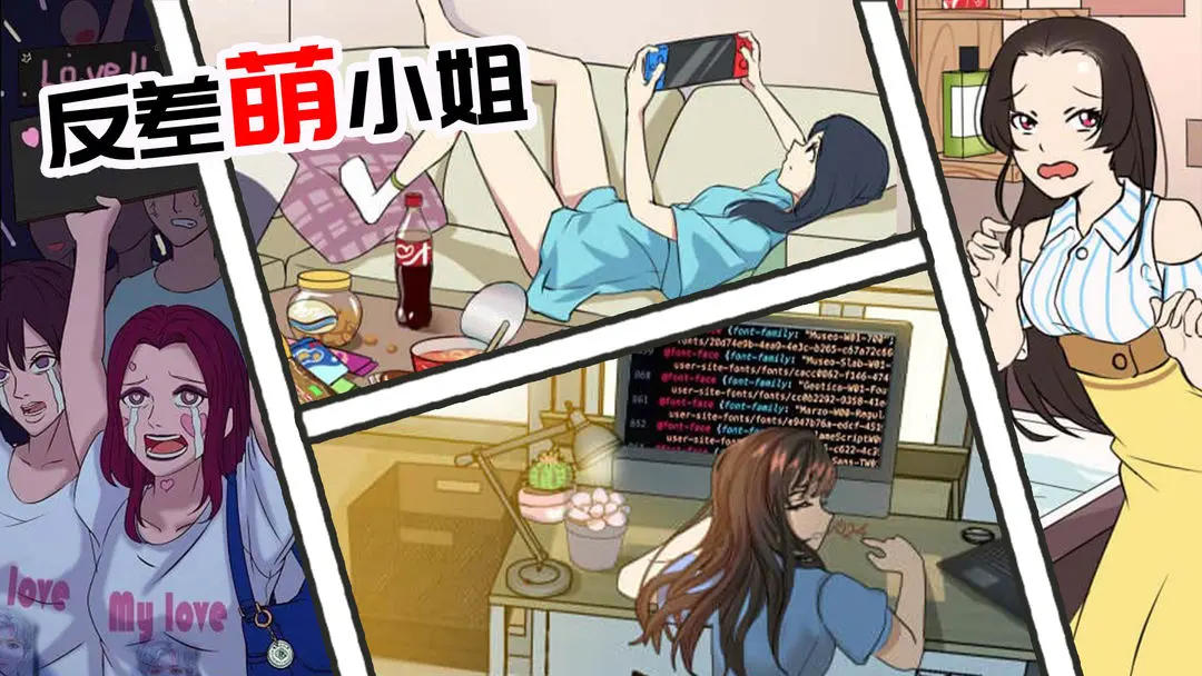 反差萌小姐 反差萌小姐