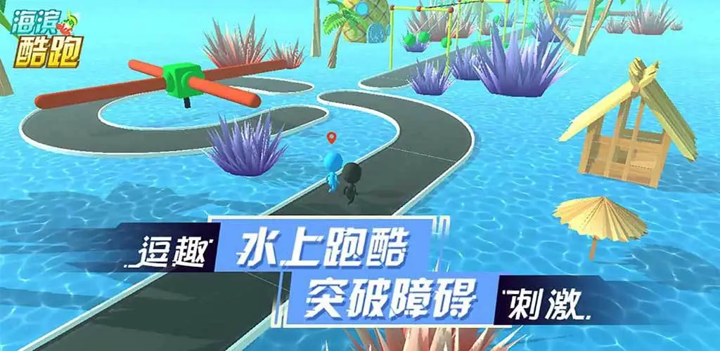 海滨酷跑 海滨酷跑