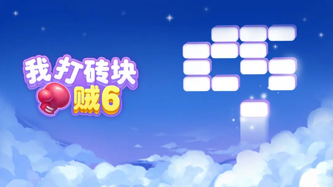 我打砖块贼六 我打砖块贼六