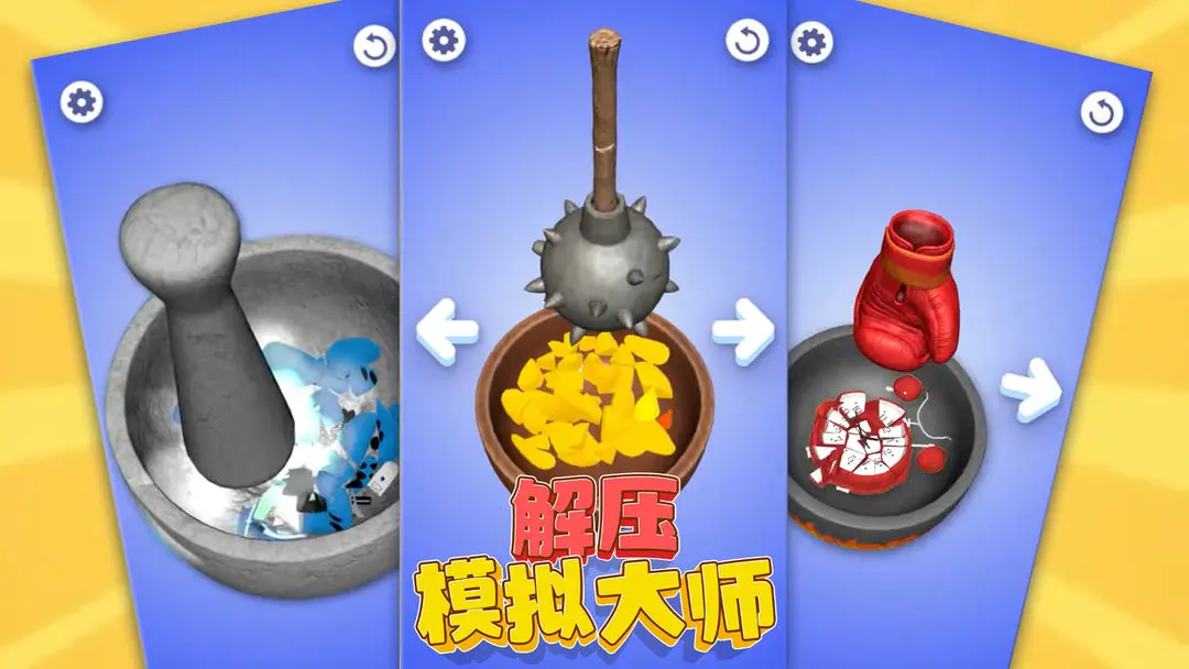 解压模拟大师