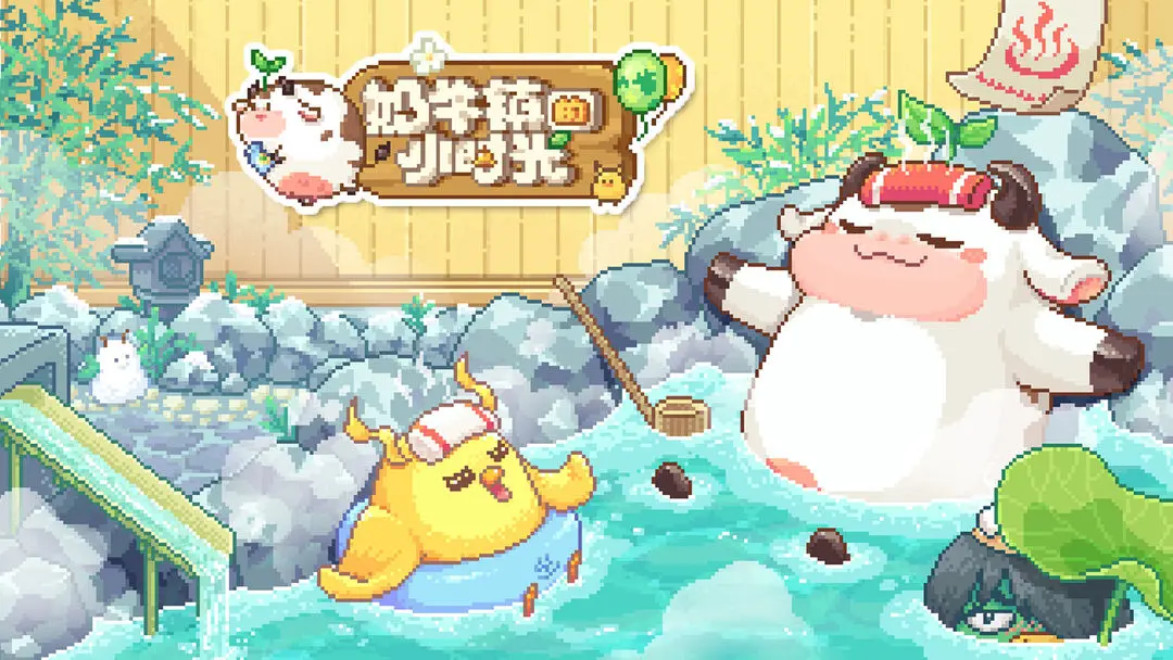 奶牛镇的小时光 奶牛镇的小时光