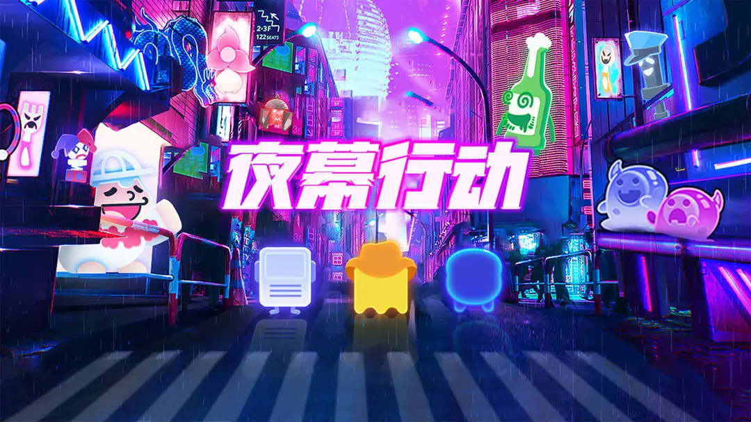 夜幕行动 夜幕行动