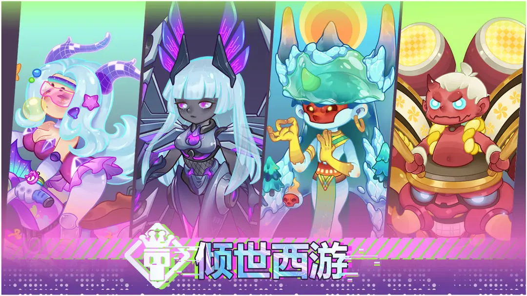 倾世西游 倾世西游