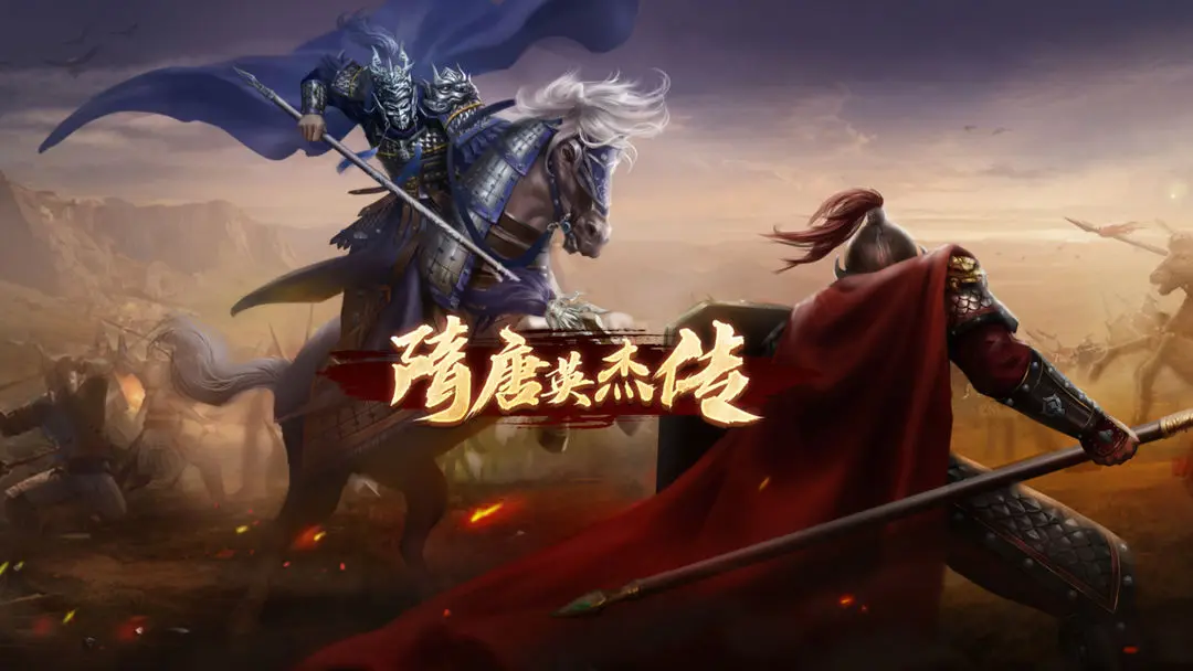 隋唐英杰传 隋唐英杰传