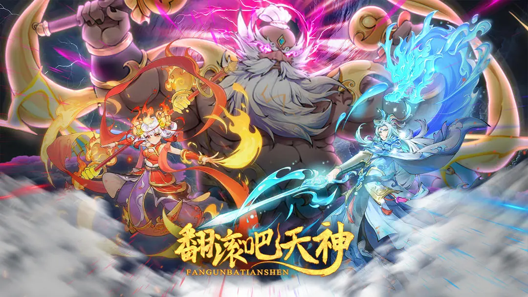 翻滚吧天神 翻滚吧天神