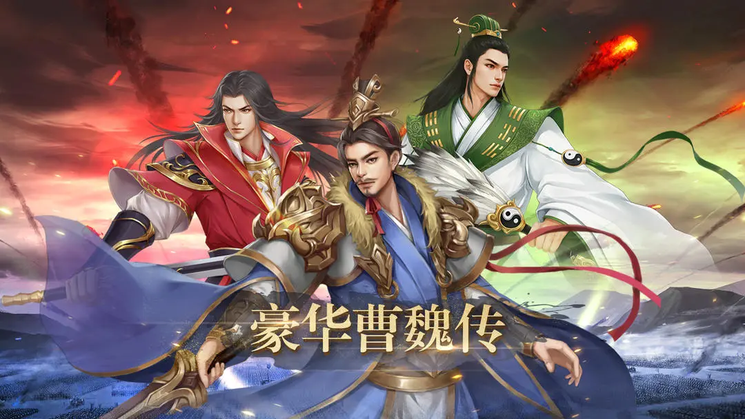豪华曹魏传 豪华曹魏传