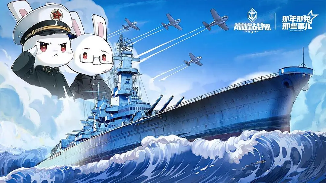 巅峰战舰 巅峰战舰