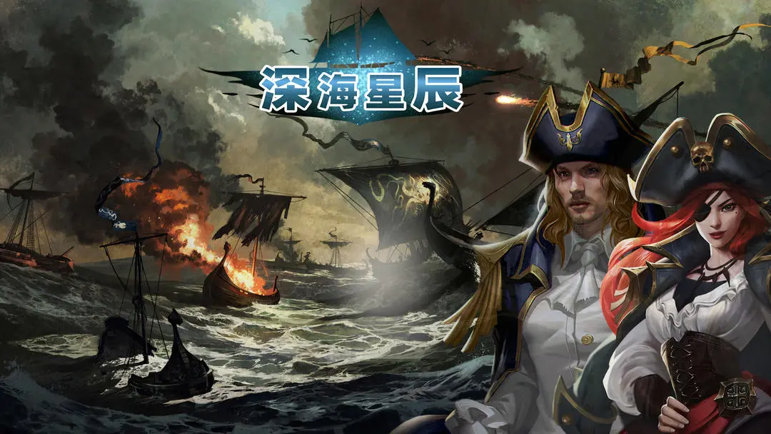 深海星辰 深海星辰