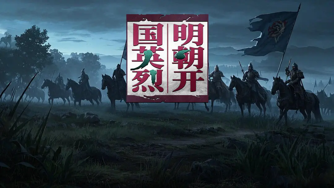 明朝开国英烈 明朝开国英烈