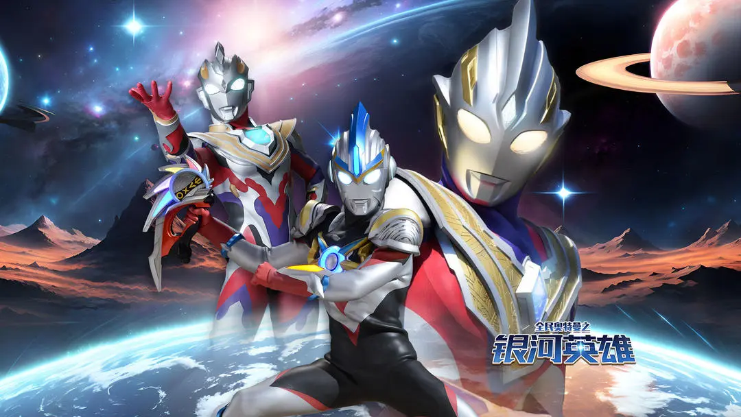全民奥特曼之银河英雄